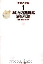 あしたの墓碑銘 戦争と人間（1973.02 PDF版）