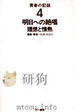 明日への絶唱 理想と情熱 1973.03 PDF电子版封面 むのたけじ