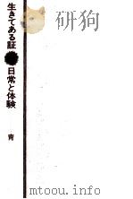生きてある証 日常と体験 1973.05 PDF电子版封面 尾崎秀樹