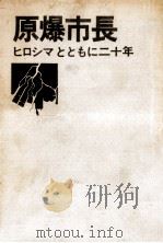 原爆市長 1967.12 PDF电子版封面 浜井信三