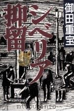 シベリア抑留（1991.07 PDF版）