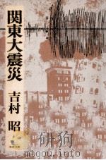 関東大震災 1977.08 PDF电子版封面 吉村昭