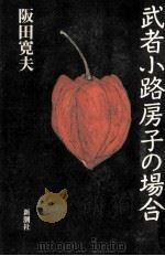 武者小路房子の場合 1991.09 PDF电子版封面 阪田寛夫