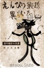 えんぴつ戦線異状なし 1954.10 PDF电子版封面 扇谷正造