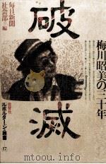 破滅（1979.08 PDF版）