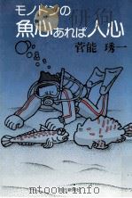 モノドンの魚心あれば人心 1978.03 PDF电子版封面 菅能秀一