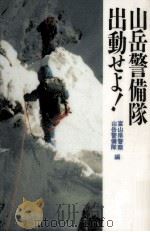 山岳警備隊出動せよ!（1996.07 PDF版）