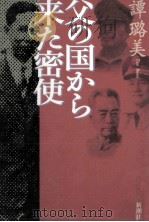 父の国から来た密使（1997.07 PDF版）