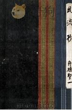 風流抄（1954.12 PDF版）