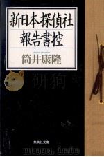 新日本探偵社報告書控（1991.04 PDF版）