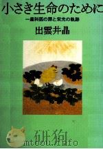 小さき生命のために   1994.02  PDF电子版封面    出雲井晶 