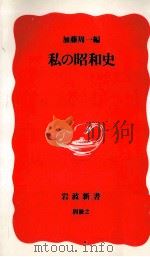私の昭和史 1988.11 PDF电子版封面 加藤周一