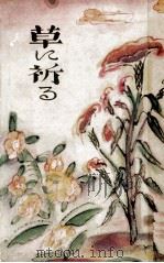 草に祈る（1927.11 PDF版）