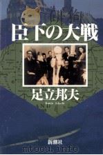 臣下の大戦（1995.08 PDF版）