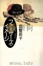 ファーザーズ·イメージ 1992.09 PDF电子版封面 常盤新平