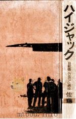 ハイジャック 1974.11 PDF电子版封面 佐藤文生