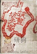 筑豊坑夫塚（1978.03 PDF版）
