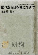 限りある日を愛に生きて 1974.03 PDF电子版封面 草薙実