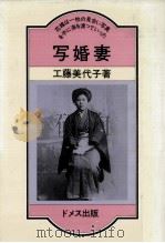 写婚妻 1983.08 PDF电子版封面 工藤美代子