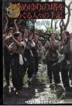 ひめゆりの塔をめぐる人々の手記 1980.06 PDF电子版封面 仲宗根政善