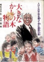 大きなかしの木物語 1986.10 PDF电子版封面 岡本文良
