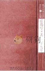 広島のこころ二十九年 1974.08 PDF电子版封面