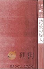 銃後の婦人（1975.05 PDF版）