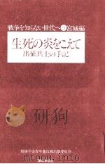 生死の炎をこえて（1975.07 PDF版）