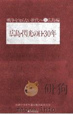 広島·閃光の日·30年（1975.08 PDF版）