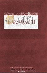 長崎が死んだ日（1975.08 PDF版）