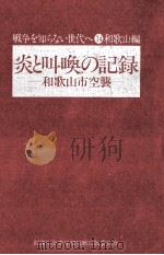 炎と叫喚の記録（1975.08 PDF版）