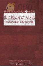 炎に焼かれた父と母（1976.03 PDF版）