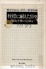 桎梏に耐えた日々 1976.07 PDF电子版封面