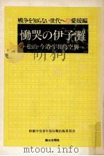 慟哭の伊予灘（1976.07 PDF版）