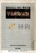 学童疎開の記録（1977.06 PDF版）