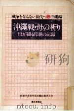 沖縄戦·母の祈り 1977.06 PDF电子版封面