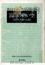 富山の熱い空（1977.08 PDF版）
