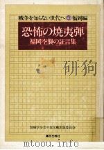 恐怖の焼夷弾（1978.06 PDF版）