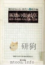灰燼の街·岐阜（1978.07 PDF版）