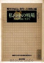 私の中の戦場（1978.10 PDF版）