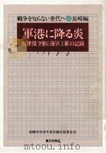 軍港に降る炎（1978.08 PDF版）