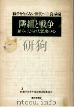 隣組と戦争（1978.08 PDF版）