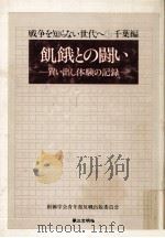 飢餓との闘い（1978.09 PDF版）
