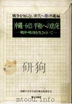 沖縄-6·23平和への出発（1979.06 PDF版）