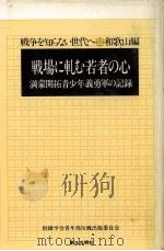 戦場に軋む若者の心（1979.09 PDF版）