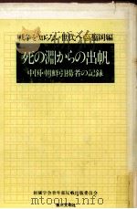 死の淵からの出帆（1979.10 PDF版）