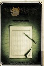 生と死のはざまを生きて（1983.08 PDF版）
