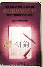飢えと怯えに耐えた日々（1984.08 PDF版）
