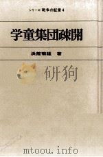 学童集団疎開 1971.11 PDF电子版封面 浜館菊雄