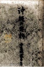 沖縄の悲劇 1951.07 PDF电子版封面 仲宗根政善